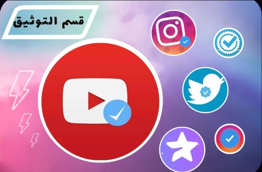 توثيق الحسابات 