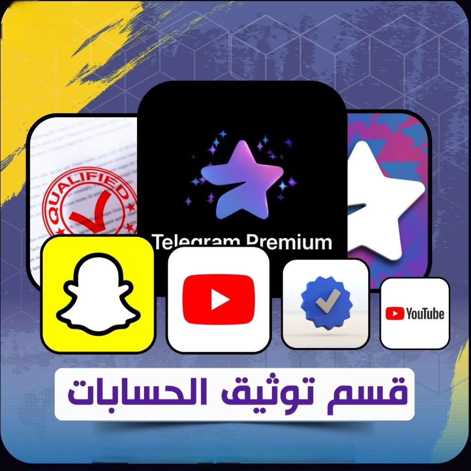 توثيق الحسابات